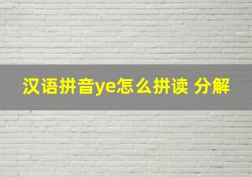 汉语拼音ye怎么拼读 分解